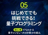 初心者でもわかる量子コンピュータの計算の仕組み【第5話】量子プログラミングをやってみよう