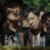 宮松と山下　２０２２年