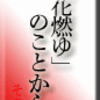 「花燃ゆ」のことから　その１