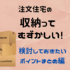 注文住宅の収納ってむずかしい！【③収納計画時に検討しておきたいポイントまとめ編】