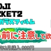 DJI POCKET2 保護ガラスフィルム｜Panda Channel｜関西ハイキング
