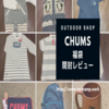 【CHUMS】2021年福袋開封レビュー！【果たして総額はおいくらに！？】