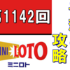 【1142回ミニロト予想】目指せ1000万円！