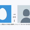 ツイッターのアイコンが人間になっても、利用者は人間になれない