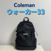 コールマンのウォーカー33徹底レビュー｜サイズ感や機能は？