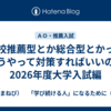 学校推薦型とか総合型とかってどうやって対策すればいいの？2026年度大学入試編