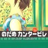 『のだめカンタービレ21巻』『鋼の錬金術師20巻』『未来歳時記・バイオの黙示録』『サラリーマン田中K一がゆく!』