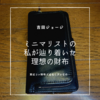 ミニマリストの私が辿り着いた理想の財布～実はコレ財布ではなくアレなの・・・