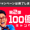 PayPayの100億円キャンペーンの第2弾が終了しました…