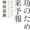 成功のための未来予報