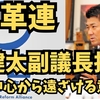 中革連　泉健太副議長推薦　党の中心から遠ざける意図か