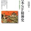  「日本SF精神史----幕末・明治から戦後まで／長山靖生」