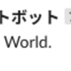 GASでSlackにメッセージを投稿するボットを作ってみよう！