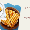 インテリアとしてもおしゃれ！おすすめサンドウィッチ＆ワッフルメーカー10選！