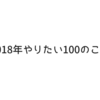 2018年やりたい100のこと