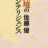 佐藤優『国境のインテリジェンス』(徳間文庫カレッジ) 