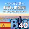 【例文と覚える】40のスペイン語の動詞と前置詞の組み合わせ
