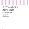 セブン-イレブンおでん部会―ヒット商品開発の裏側　☆☆☆☆