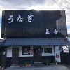 鰻の名店　小諸　藤舟