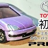 トミカ トヨタ プリウス 初代 NHW10型