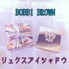 【ブルベ夏冬】ボビィブラウン / リュクスアイシャドウ リッチ ジェムストーン ロイヤルサファイア　レポ【BOBBI BROWN】