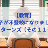 【教育】息子が不登校になりました_リターンズ（その１１）