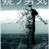 物事を見極める判断軸を育む！長谷川雅彬 さん著書の「自分が信じていることを疑う勇気」