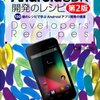 「Android SDK開発のレシピ」が第2版になりました。