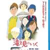 【滝を見にいく】感想と解説／キャスティングに秘密あり！ほんわかおばちゃんズムービー