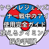 ポケモンレジェンズZA｜トレーナー戦中のアイテム使用完全ガイド【使えるタイミングと操作手順】