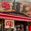 “徳島県発祥”のご当地ラーメン【麺王 徳島駅前本店】で徳島ラーメンを食べてみた🍜