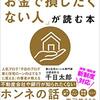 【フラット３５】審査前に必ず知っておきたい住宅ローンの対策まとめ