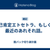 自己肯定エトセトラ、もしくは最近のあれそれ話。