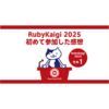 初めてのKaigi on Rails2025に参加して感じたこと