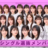乃木坂32枚目「人は夢を二度見る」～表題選抜の感想とアンダーフォメの予想～