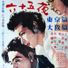 映画「三百六十五夜」（1948、総集編）市川崑監督。