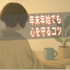 年末年始でも心を守る！うつ病を悪化させない生活習慣のコツ