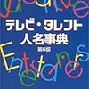 キャラクターの虚構性の意味および価値と人物の自我投影先問題　～スター/タレントのスキャンダルによるファンへの裏切り＝自我投影の拒絶と決して裏切らない具体性がない完全虚構のからっぽの存在=キャラクターの利点