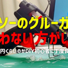 ダイソー グルーガンは買わないほうが良い理由とネセクトのグルーガンがDIY初心者におすすめ