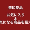 無印良品のお気に入りがリニューアル。店舗で気になったもの。