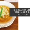 新大阪の手打ち麺やす田で美味しい塩清湯ラーメンをいただきました