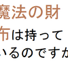 魔法の財布は持っているのですが・・・