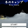 脱出ゲーム - 冬のキャンプ WinterCamping