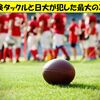 元アメフト選手が日大DLの異常な危険タックルをわかりやすく解説！廃部か？監督が負うべき責任は？