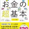 読書感想　お金の超基本