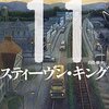 【読書感想】11/22/63 ☆☆☆