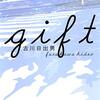 『gift』古川日出男 | 【感想】小説界の鬼才がそっと贈る物語の源泉、通り過ぎる小さな奇蹟を鮮烈に記録した掌編集