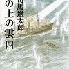 坂の上の雲（四）　～時期も時期なのでいろいろと考えてしまいます。～