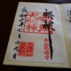 〖神楽坂〗赤城神社の書置き御朱印と見どころを徹底紹介