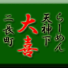 らーめん天神下大喜・二長町